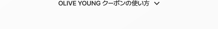 OLIVE YOUNG クーポンの使い方