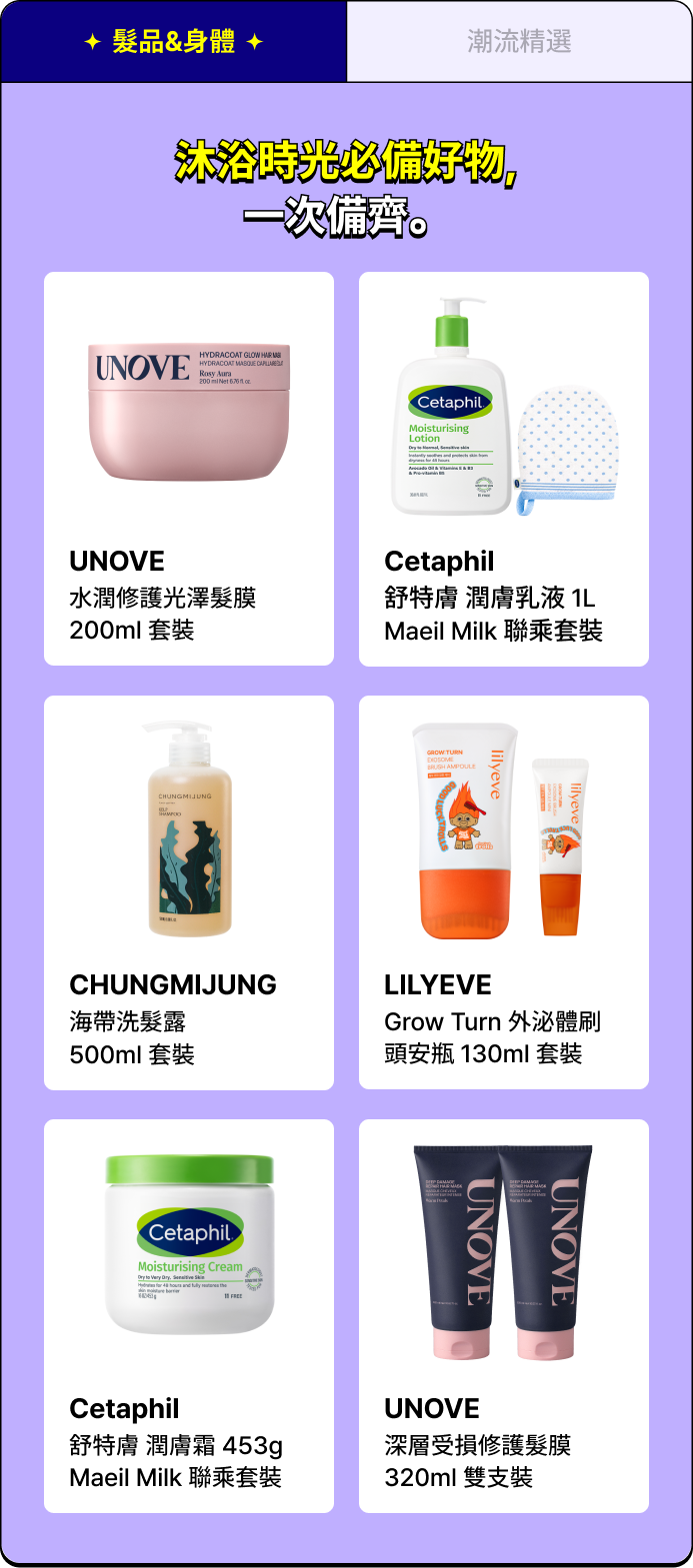 髮品&身體 - 沐浴時光必備好物, 一次備齊。