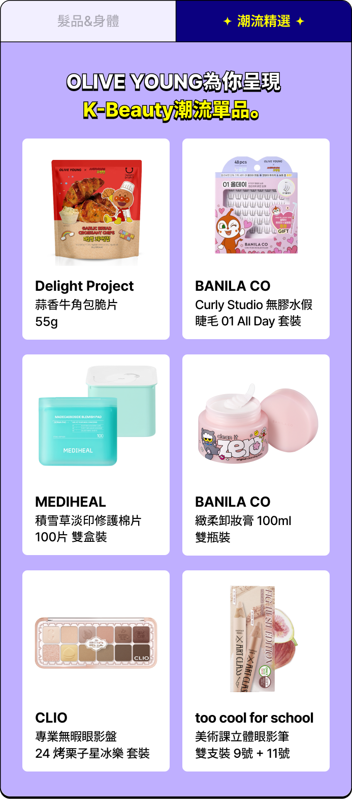 潮流精選 - OLIVE YOUNG為你呈現 K-Beauty潮流單品。