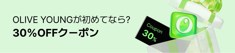 OLIVE YOUNGが初めてなら? 30%OFFクーポン