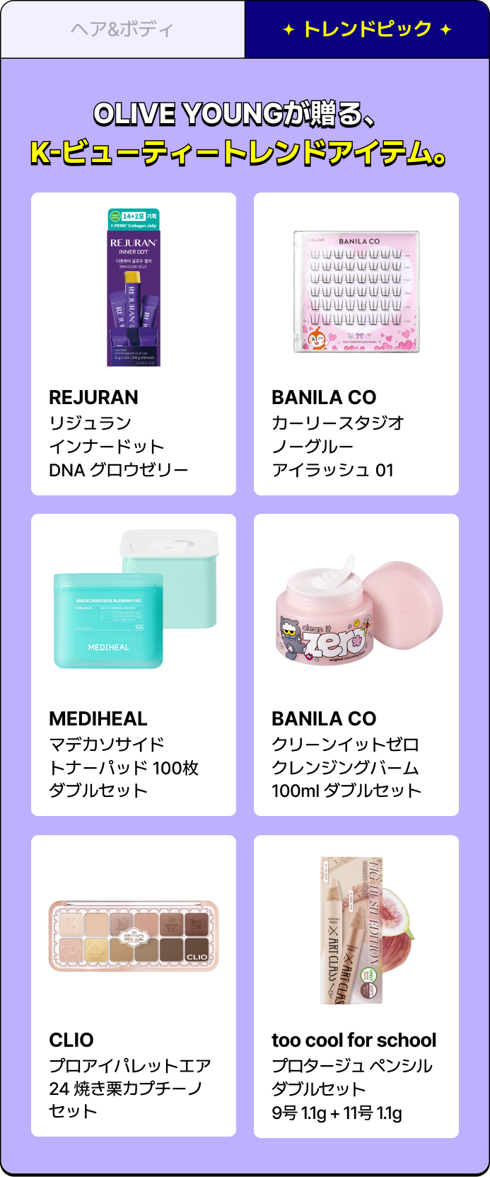 トレンドピック - OLIVE YOUNGが贈る、K-ビューティートレンドアイテム。
