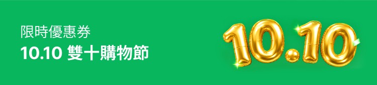 限時優惠券 10.10 雙十購物節