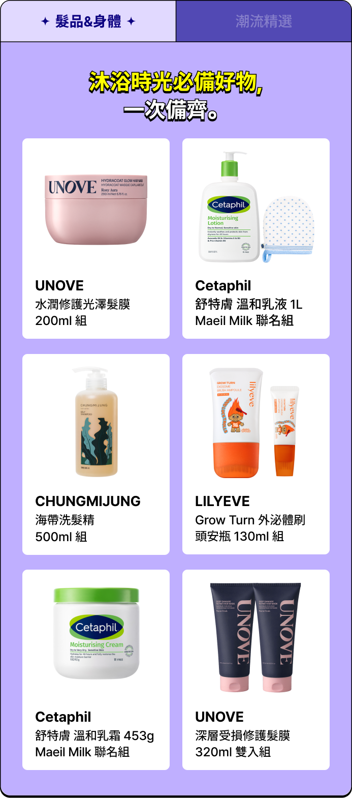 髮品&身體 - 沐浴時光必備好物, 一次備齊。