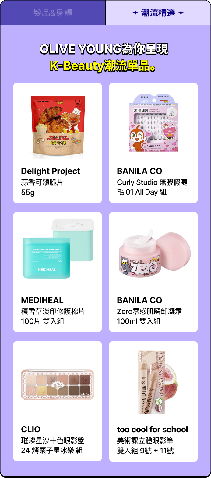 潮流精選 - OLIVE YOUNG為你呈現 K-Beauty潮流單品。