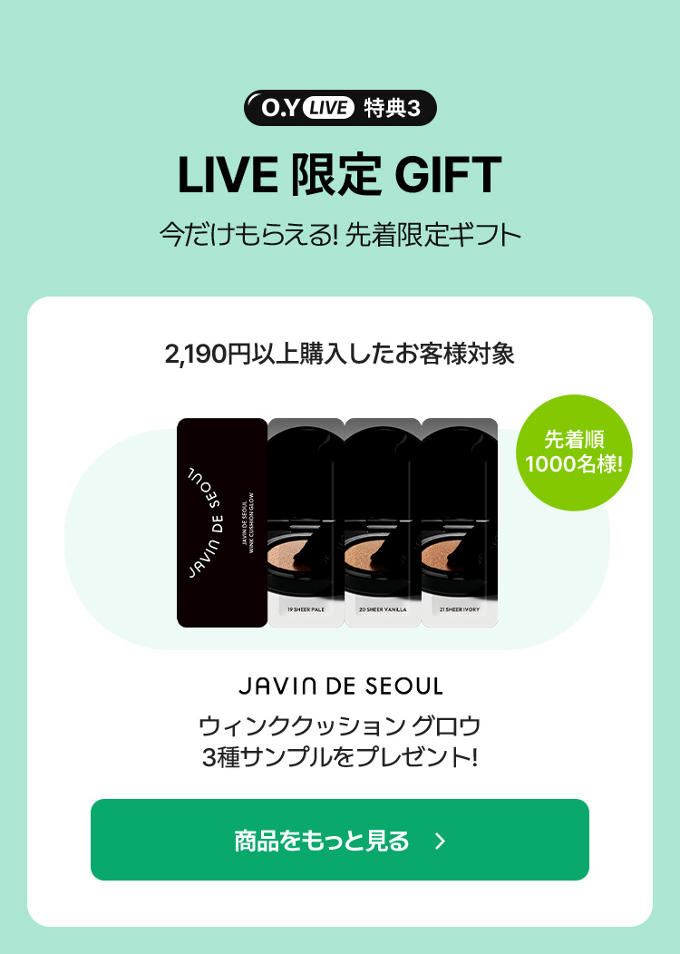 2,190円以上購入したお客様対象 / 先着順 1000名様! / JAVIN DE SEOUL ウィンククッション グロウ 3種サンプルをプレゼント!