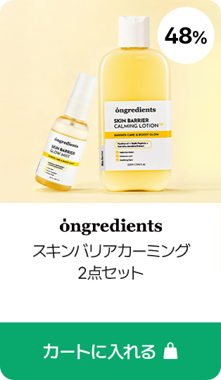 ongredients スキンバリアカーミング 2点セット