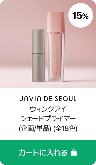 JAVIN DE SEOUL ウィンクアイ シェードプライマー (企画/単品) (全18色)