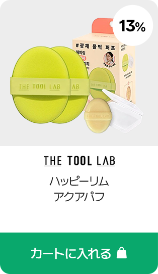 THE TOOL LAB ハッピーリム アクアパフ