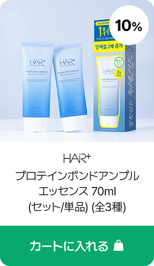 HAiR+ プロテインボンドアンプル エッセンス 70ml (セット/単品) (全3種)