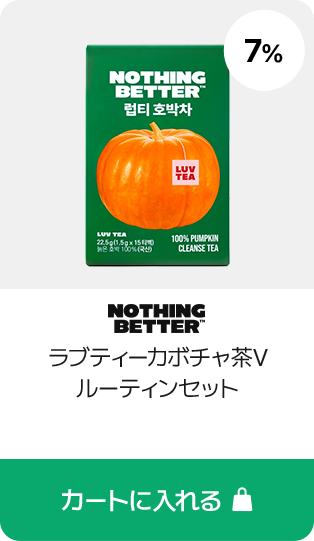 NOTHING BETTER ラブティーカボチャ茶V ルーティンセット