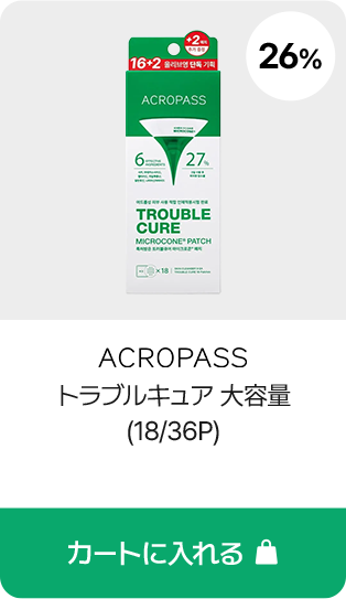 ACROPASS トラブルキュア 大容量 (18/36P)