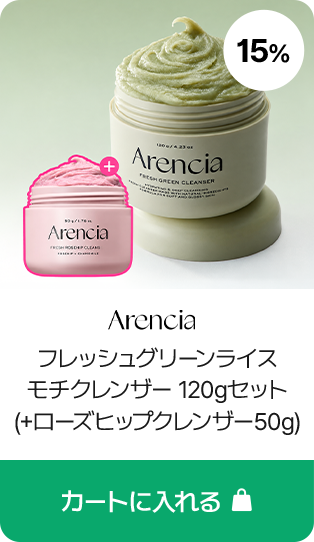 Arencia フレッシュグリーンライス モチクレンザー 120gセット (+ローズヒップクレンザー50g)