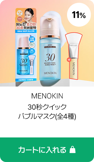 MENOKIN 30秒クイック バブルマスク(全4種)