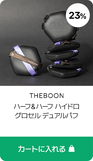 THEBOON ハーフ&ハーフ ハイドロ グロセル デュアルパフ