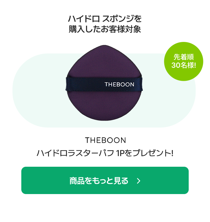 ハイドロ スポンジを購入し たお客様対象 / ハイドロラスターパフ 1Pをプレゼント!