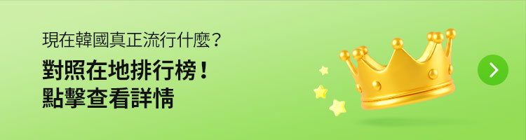 現在韓國真正流行什麼？ - 對照在地排行榜！點擊查看詳情
