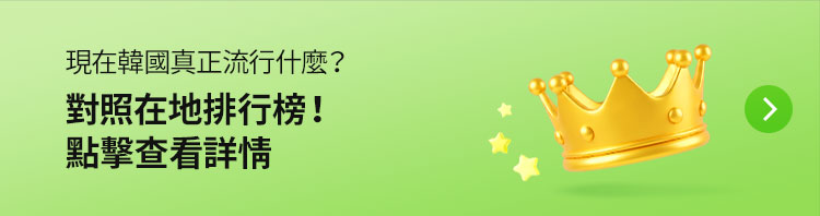 現在韓國真正流行什麼？ - 對照在地排行榜！點擊查看詳情