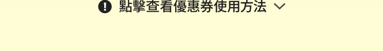 點擊查看優惠券使用方法