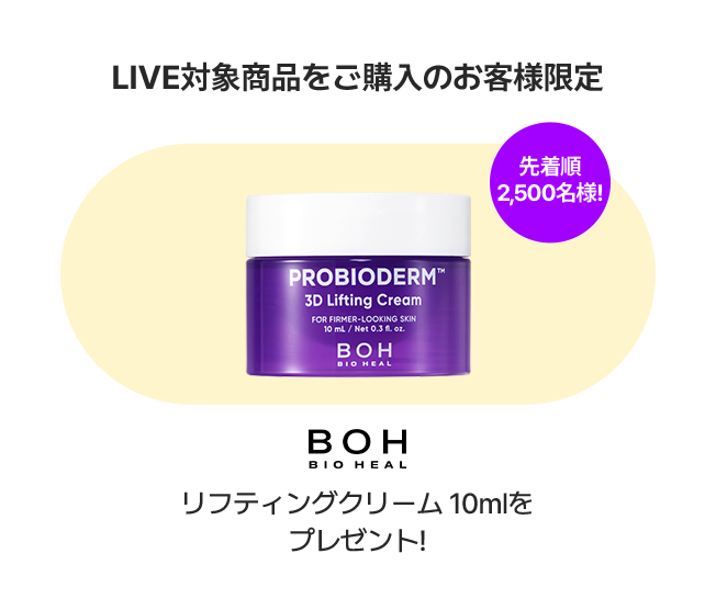 LIVE対象商品をご購入のお客様限定 先着順2,500名様! BOH BIO HEAL リフティングクリーム 10mlをプレゼント!