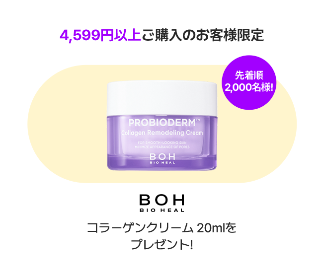 4,599円以上ご購入のお客様限定 先着順2,000名様! BOH BIO HEAL コラーゲンクリーム 20mlをプレゼント!