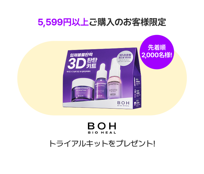 5,599円以上ご購入のお客様限定 先着順2,000名様! BOH BIO HEAL トライアルキットをプレゼント!