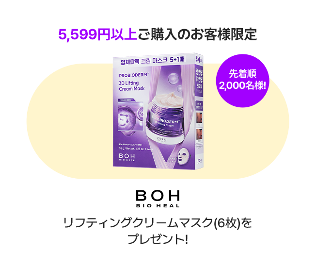 5,599円以上ご購入のお客様限定 先着順2,000名様! BOH BIO HEAL リフティングクリームマスク(6枚)をプレゼント!