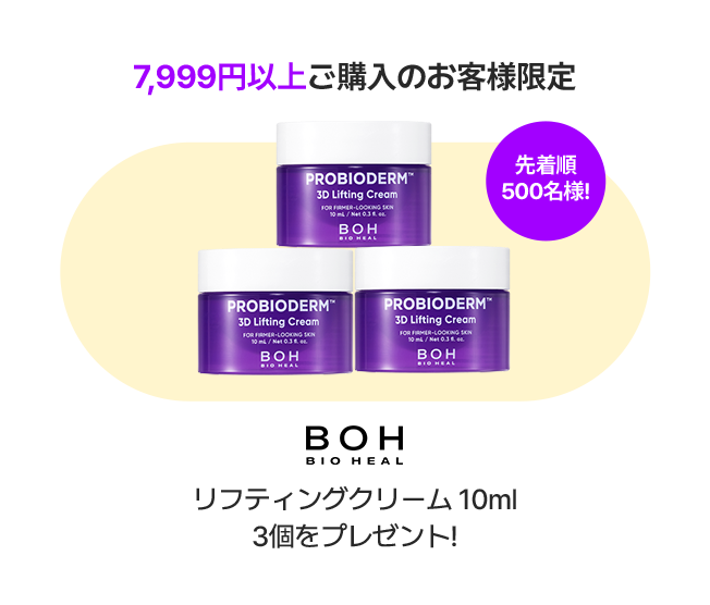 7,999円以上ご購入のお客様限定 先着順500名様! BOH BIO HEAL リフティングクリーム 10ml 3個をプレゼント!