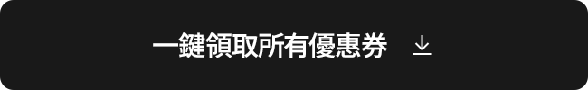 一鍵領取所有優惠券
