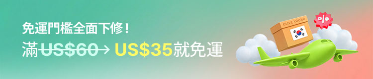 免運門檻全面下修！滿US$60→US$35就免運