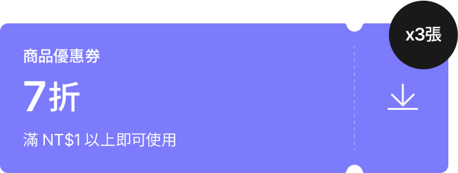 商品優惠券, 7折, 滿 NT$1 以上即可使用