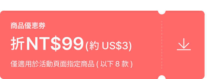 商品優惠券, 折NT$99 (約US$3), 僅適用於活動頁面指定商品 (以下8款)