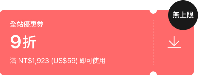 全站優惠券, 9折, 滿 NT$1,923 (US$59) 即可使用