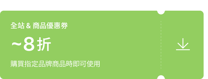 全站 & 商品優惠券, ~8折, 購買指定品牌商品時即可使用
