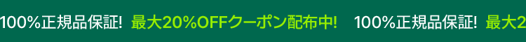 100%正規品保証! 最大20%OFFクーポン配布中!