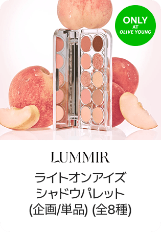 LUMMIR ライトオンアイズシャドウパレット (企画/単品) (全8種)