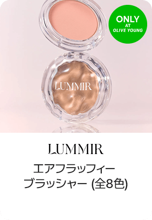 LUMMIR エアフラッフィーブラッシャー (全8色)