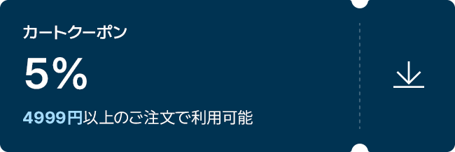 カートクーポン / 5% / 4999円以上のご注文で利用可能