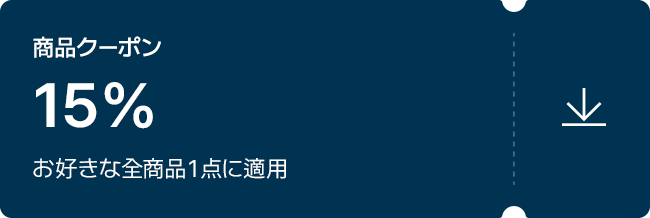 商品クーポン / 15% / お好きな全商品1点に適用