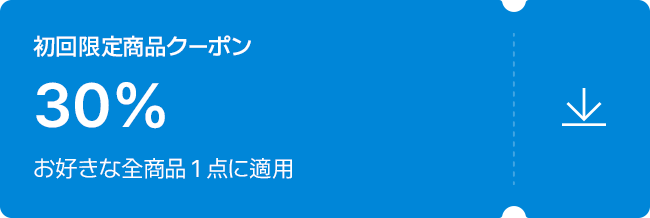 初回限定商品クーポン / 30% / お好きな全商品1点に適用