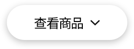 查看商品