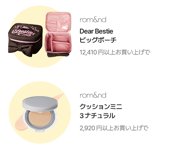 rom&nd Dear Bestie ビッグポーチ 12,410円以上お買い上げで / rom&nd クッションミニ 3ナチュラル 2,920円以上お買い上げで