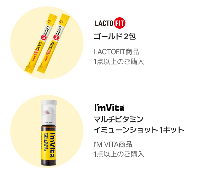 LACTO FIT ゴールド 2包 LACTOFIT商品1点以上のご購入 / I'm Vita マルチビタミン イミューンショット 1キット I'M VITA商品1点以上のご購入