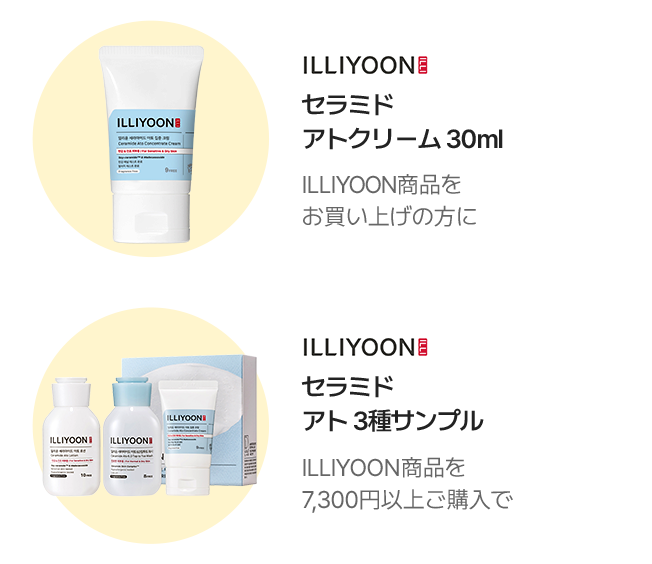 ILLIYOON セラミド アトクリーム 30ml ILLIYOON商品をお買い上げの方に / ILLIYOON セラミド アト 3種サンプル ILLIYOON商品を7,300円以上ご購入で