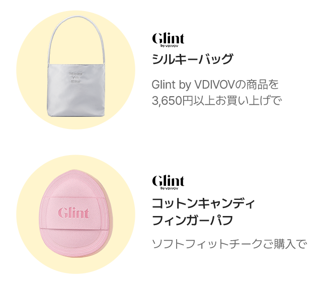 Glint シルキーバッグ Glint by VDIVOVの商品を3,650円以上お買い上げで / Glint コットンキャンディ フィンガーパフ ソフトフィットチークご購入で