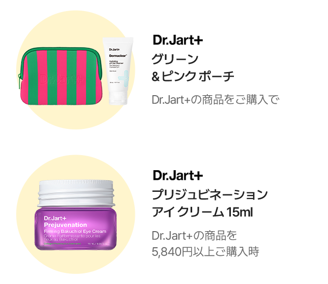 Dr.Jart+ グリーン＆ピンク ポーチ Dr.Jart+の商品をご購入で / Dr.Jart+ プリジュビネーション アイ クリーム 15ml Dr.Jart+の商品を5,840円以上ご購入時
