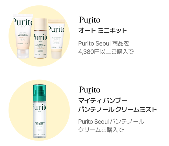 Purito オート ミニキット Purito Seoul 商品を4,380円以上ご購入で / Purito マイティ バンブー パンテノールクリームミスト Purito Seoul パンテノールクリームご購入で