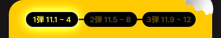 1弾 11.1 ~ 4 / 2弾 11.5 ~ 8 / 3弾 11.9 ~ 12