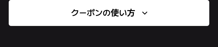 クーポンの使い方