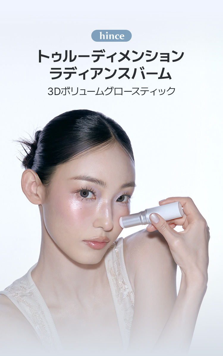 hince トゥルーディメンション ラディアンスバーム 3Dボリュームグロースティック