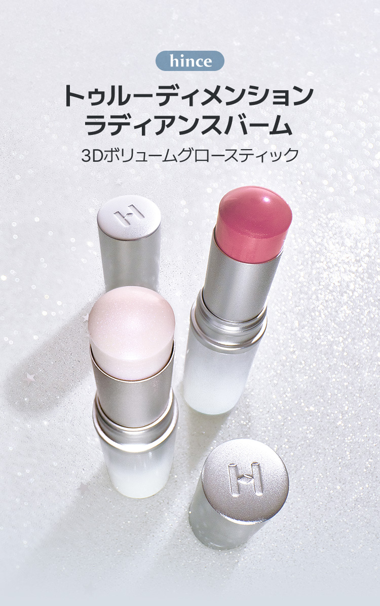 hince トゥルーディメンション ラディアンスバーム 3Dボリュームグロースティック